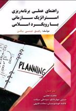 کتاب راهنمای عملی برنامه ریزی استراتژیک سازمانی با رویکرد اسلامی