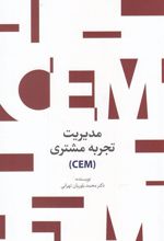 کتاب مدیریت تجربه مشتری