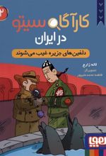 کتاب کارآگاه سیتو در ایران 2