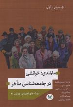 کتاب سالمندی خوانشی بر جامعه شناسی متاخر‮‏‫