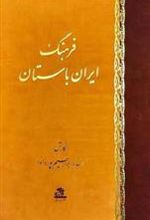 کتاب فرهنگ ایران باستان
