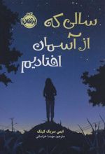 کتاب سالی که از آسمان افتادیم