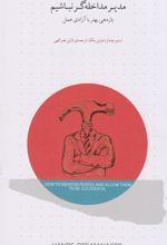 کتاب مدیر مداخله گر نباشیم