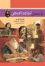کتاب به دنبال لئوناردو داوینچی