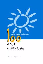 کتاب 100 ایده برای رشد خلاقیت