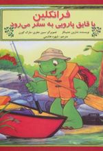 کتاب فرانکلین با قایق پارویی به سفر می رود