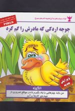 کتاب جوجه اردکی که مادرش را گم کرد