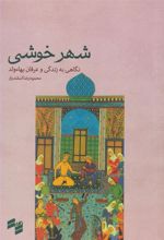 کتاب شهر خوشی