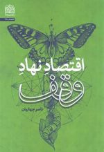 کتاب اقتصاد نهاد وقف