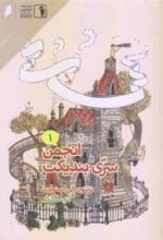 کتاب انجمن سری بندیکت 1