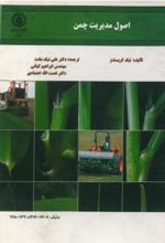 جلد کتاب اصول مدیریت چمن