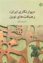 کتاب دیوار نگاری ایران