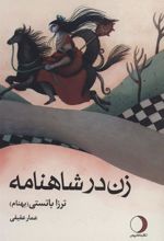کتاب زن در شاهنامه