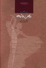 کتاب رقص واژه ها