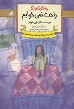 کتاب چه کار کنم اگر راحت نمی خوابم