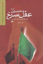 کتاب حسین (ع) عقل سرخ
