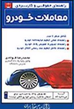 کتاب راهنمای حقوقی و کاربردی معاملات خودرو