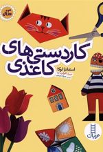 کتاب کاردستی های کاغذی
