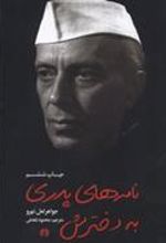 کتاب نامه های پدری به دخترش