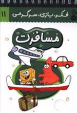 کتاب مسافرت