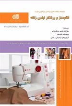 کتاب الگوساز و برشکار لباس زنانه