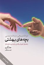 کتاب بچه های بهشتی
