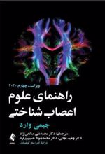کتاب راهنمای علوم اعصاب شناختی