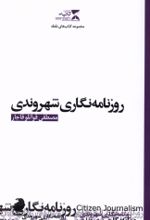 جلد کتاب روزنامه نگاری شهروندی