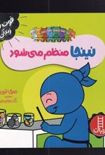 کتاب نینجا منظم می شود