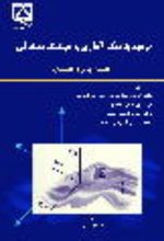 جلد کتاب ترمودینامیک آماری و سینتیک تصادفی
