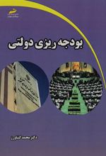 کتاب بودجه ریزی دولتی
