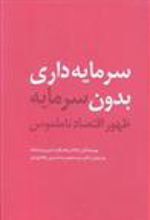 کتاب سرمایه داری بدون سرمایه