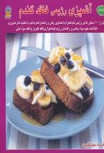 کتاب آشپزی رژیمی فاقد گندم