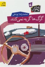 کتاب گرگ ها گریه نمی کنند