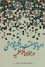 کتاب احیای سنت های پژوهشی در حوزه های علمیه