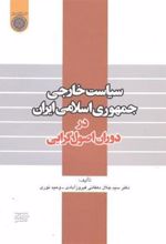 کتاب سیاست خارجی جمهوری اسلامی ایران در دوران اصول گرایی