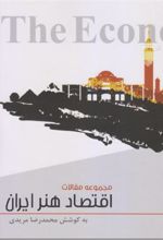 کتاب اقتصاد هنر ایران