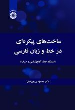 جلد کتاب ساخت‌ های پیکره‌ ای در خط و زبان فارسی