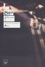 کتاب ذبیح
