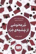 کتاب جرعه نوشی از چشمه ی خرد