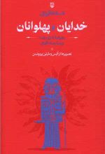 جلد کتاب افسانه‌های یونانی خدایان و پهلوانان
