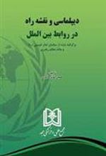 کتاب دیپلماسی و نقشه راه در روابط بین الملل
