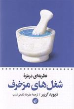 کتاب نظریه ای درباره ی شغل های مزخرف