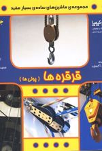 کتاب قرقره ها