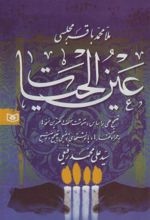 کتاب عین الحیات