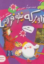 کتاب سارا و برکه نیلوفر آبی
