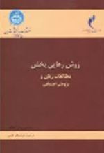کتاب روش رهایی بخش مطالعات زنان و پژوهش اجتماعی