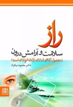 کتاب راز سلامت و آرامش درون