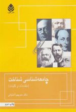 کتاب جامعه شناسی شناخت