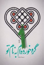 کتاب گره خورده ام به نام تو